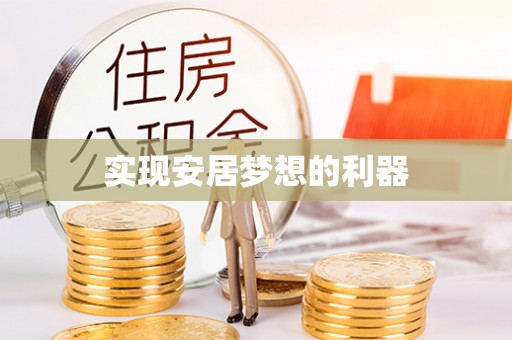 古冶实现安居梦想的利器