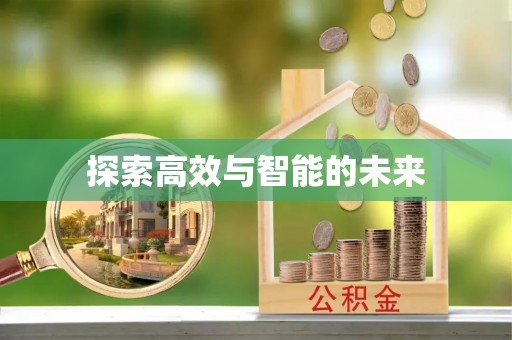 古冶探索高效与智能的未来