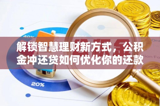 古冶解锁智慧理财新方式，公积金冲还贷如何优化你的还款计划