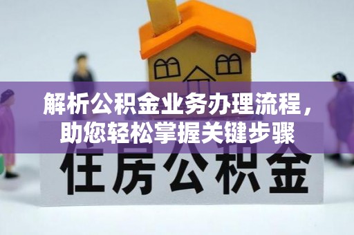 古冶解析公积金业务办理流程，助您轻松掌握关键步骤