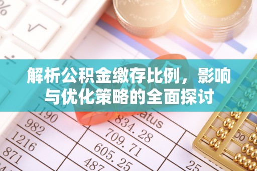 古冶解析公积金缴存比例，影响与优化策略的全面探讨