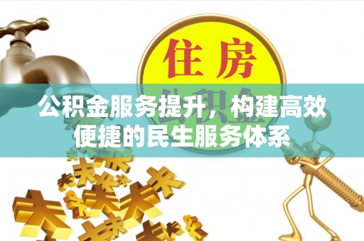 古冶公积金服务提升，构建高效便捷的民生服务体系