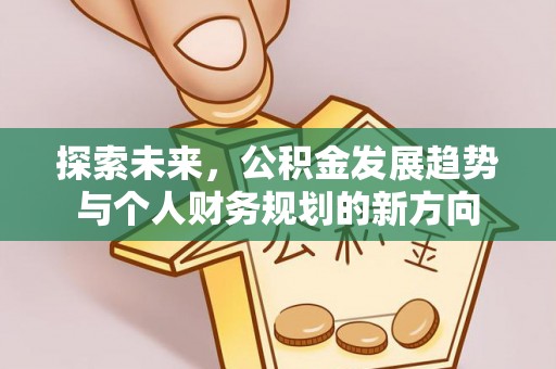 古冶探索未来，公积金发展趋势与个人财务规划的新方向