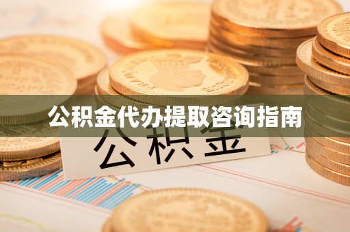古冶公积金代办提取咨询指南