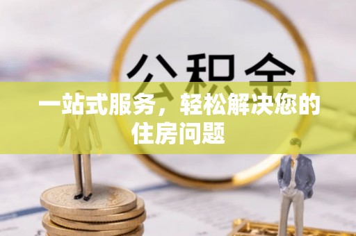 古冶一站式服务，轻松解决您的住房问题