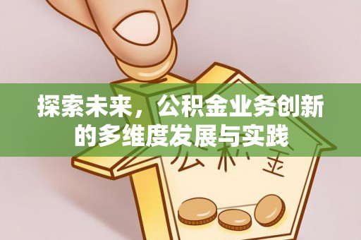 古冶探索未来，公积金业务创新的多维度发展与实践