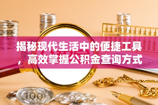 古冶揭秘现代生活中的便捷工具，高效掌握公积金查询方式