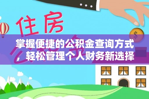 古冶掌握便捷的公积金查询方式，轻松管理个人财务新选择