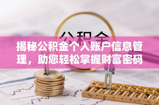 古冶揭秘公积金个人账户信息管理，助您轻松掌握财富密码