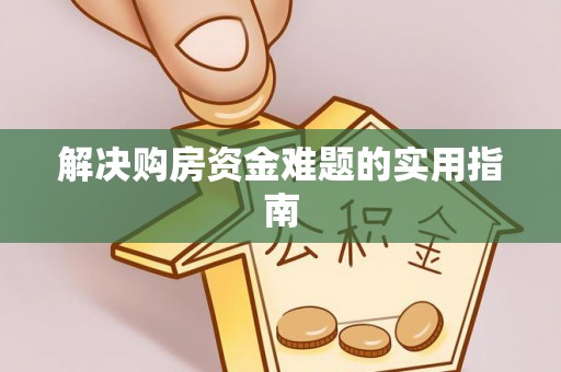 古冶解决购房资金难题的实用指南