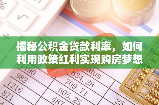 古冶揭秘公积金贷款利率，如何利用政策红利实现购房梦想？