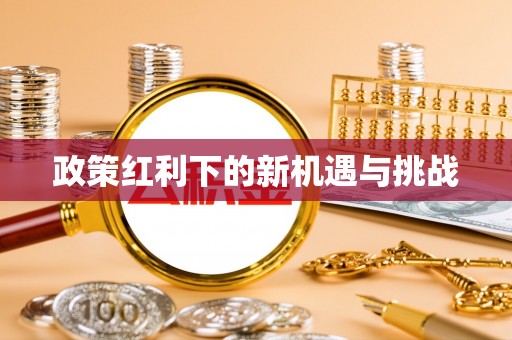 古冶政策红利下的新机遇与挑战