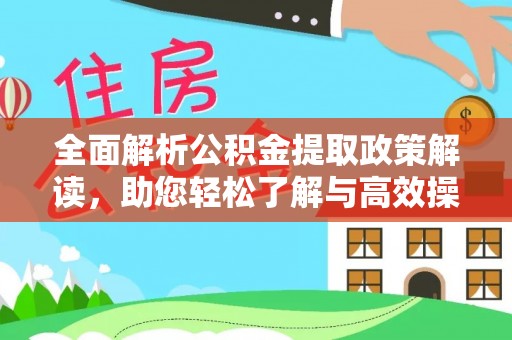 古冶全面解析公积金提取政策解读，助您轻松了解与高效操作
