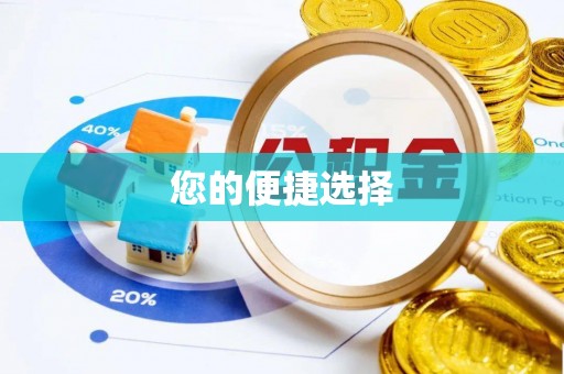 古冶您的便捷选择