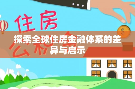 古冶探索全球住房金融体系的差异与启示