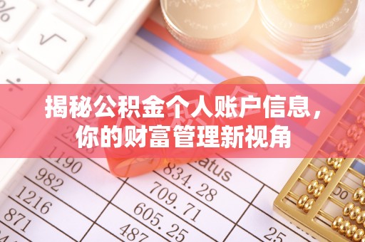 古冶揭秘公积金个人账户信息，你的财富管理新视角