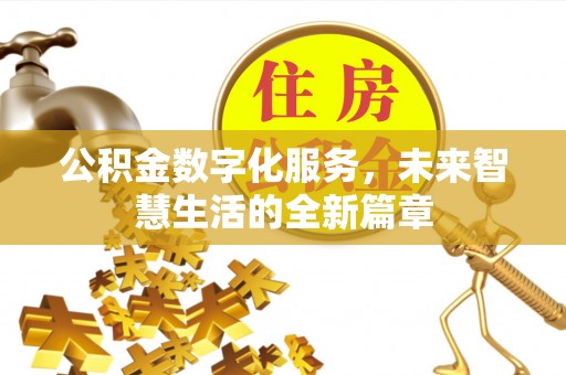 古冶公积金数字化服务，未来智慧生活的全新篇章