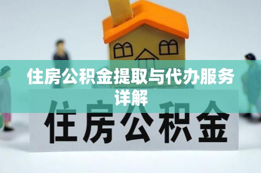 古冶住房公积金提取与代办服务详解