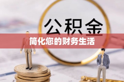 古冶简化您的财务生活