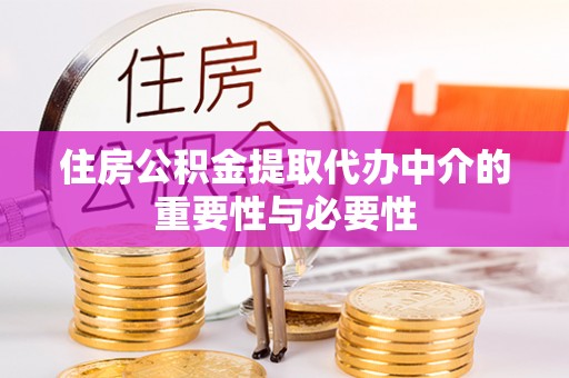 古冶住房公积金提取代办中介的重要性与必要性