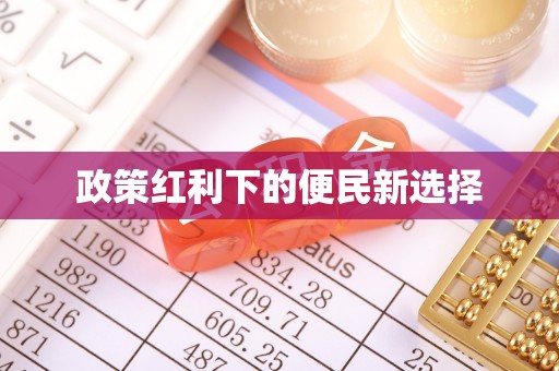 古冶政策红利下的便民新选择