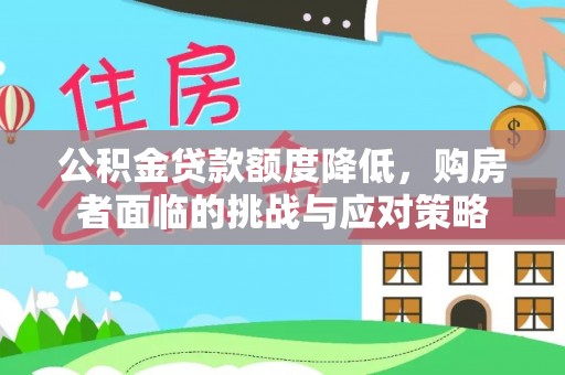 古冶公积金贷款额度降低，购房者面临的挑战与应对策略