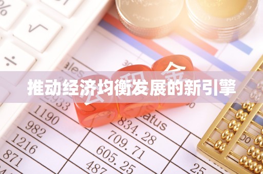 古冶推动经济均衡发展的新引擎