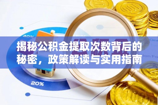 古冶揭秘公积金提取次数背后的秘密，政策解读与实用指南