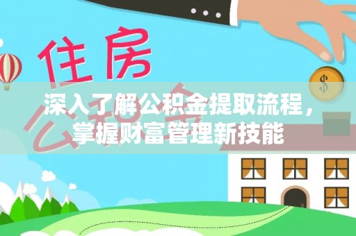 古冶深入了解公积金提取流程，掌握财富管理新技能