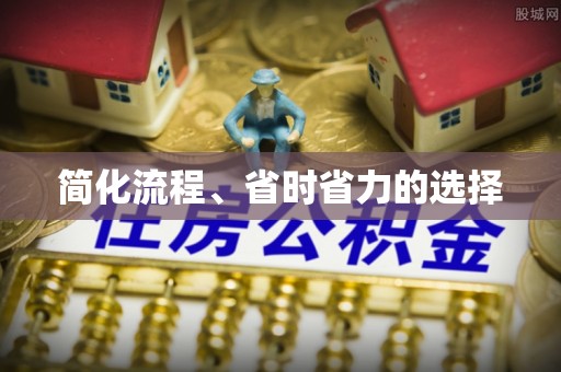 古冶简化流程、省时省力的选择