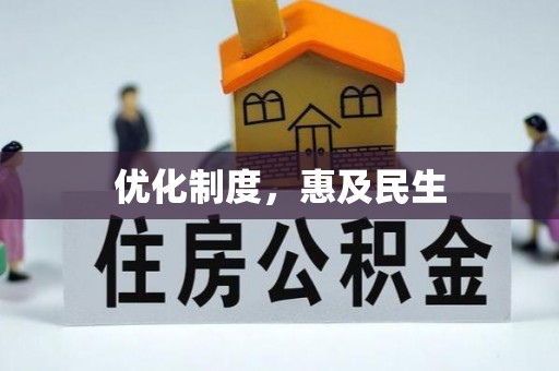 古冶优化制度，惠及民生