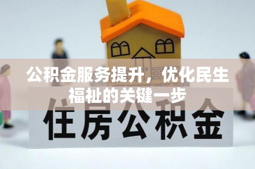 古冶公积金服务提升，优化民生福祉的关键一步