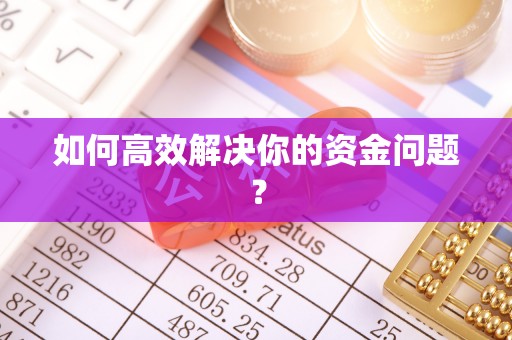 古冶如何高效解决你的资金问题？