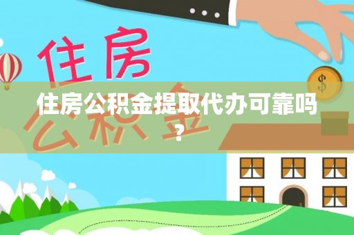 古冶住房公积金提取代办可靠吗？