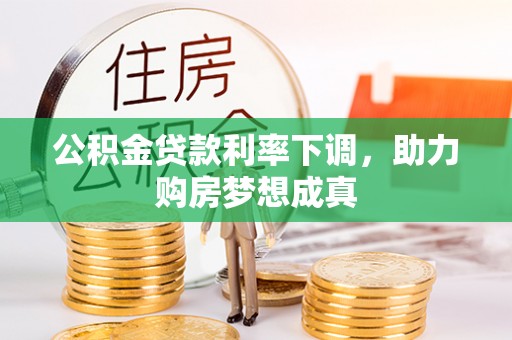 古冶公积金贷款利率下调，助力购房梦想成真