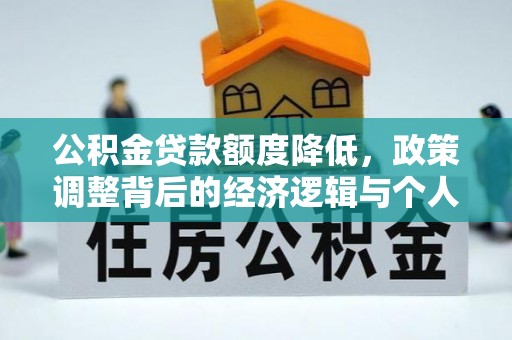古冶公积金贷款额度降低，政策调整背后的经济逻辑与个人应对策略