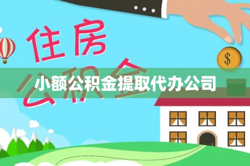 古冶小额公积金提取代办公司