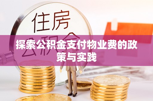 古冶探索公积金支付物业费的政策与实践