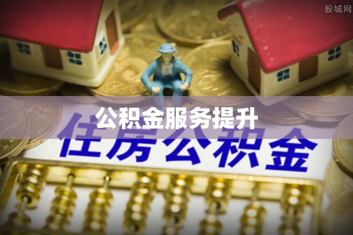 古冶公积金服务提升