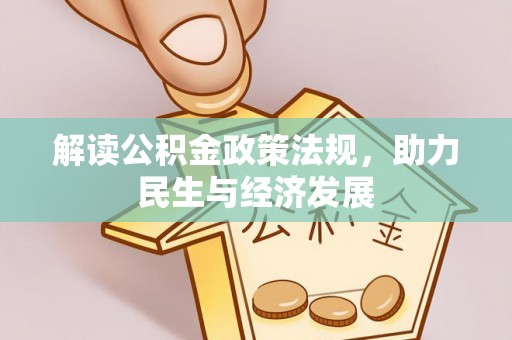 古冶解读公积金政策法规，助力民生与经济发展