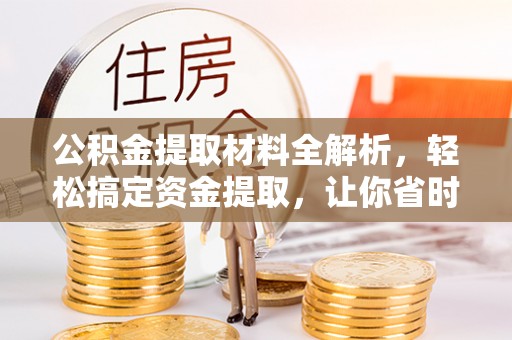 古冶公积金提取材料全解析，轻松搞定资金提取，让你省时又省心