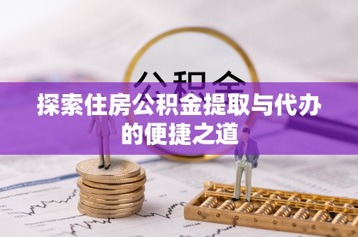 古冶探索住房公积金提取与代办的便捷之道