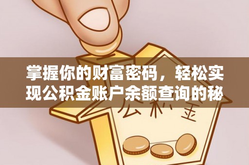 古冶掌握你的财富密码，轻松实现公积金账户余额查询的秘诀
