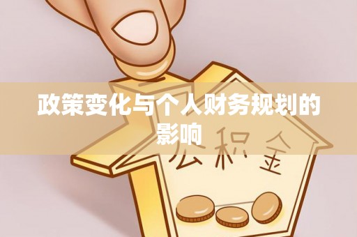 古冶政策变化与个人财务规划的影响