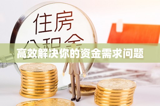 古冶高效解决你的资金需求问题