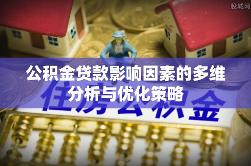古冶公积金贷款影响因素的多维分析与优化策略