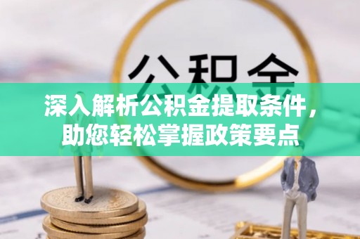 古冶深入解析公积金提取条件，助您轻松掌握政策要点