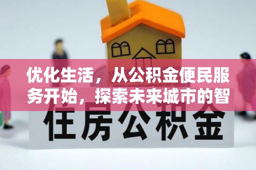 古冶优化生活，从公积金便民服务开始，探索未来城市的智慧管理