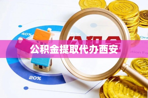 古冶公积金提取代办西安