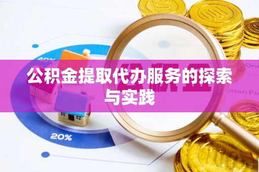 古冶公积金提取代办服务的探索与实践